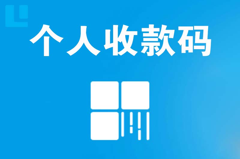 临潼拉卡拉个人收款码