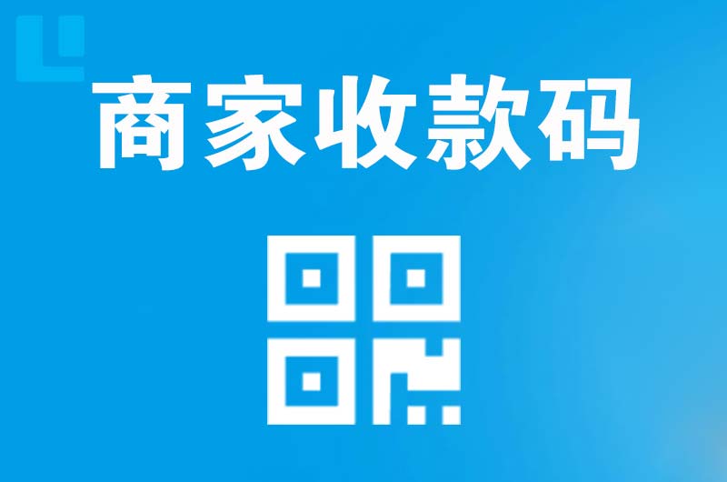 临潼拉卡拉商家收款码