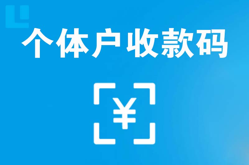 临潼拉卡拉个体户收款码