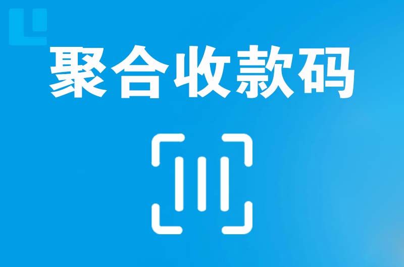 临潼拉卡拉聚合收款码